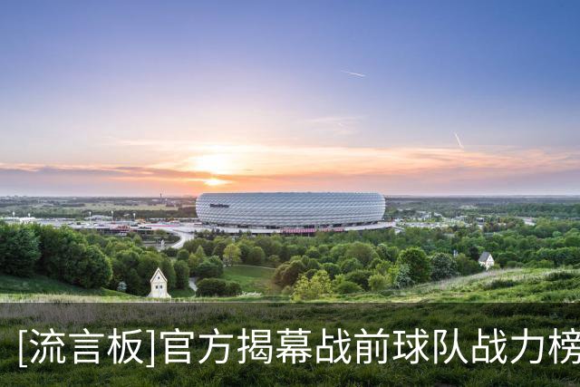 [流言板]官方揭幕战前球队战力榜：马刺雷霆前2，尼克斯3，76人第4